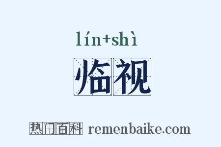 临视是什么意思的图片